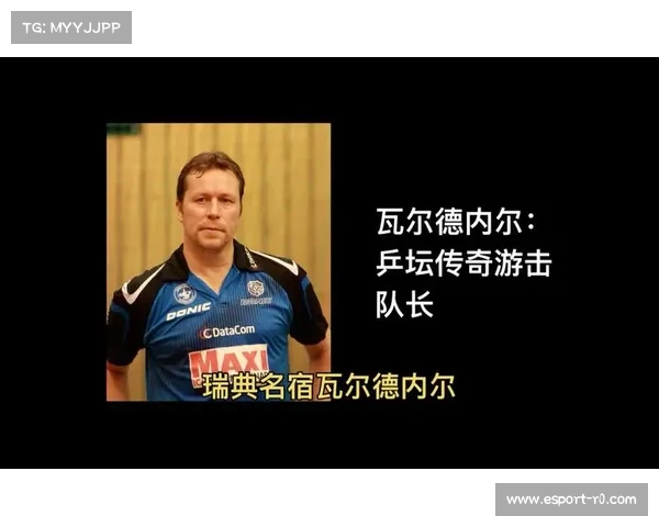 瑞典乒乓球博物馆揭幕 瓦尔德内尔生涯专题首次亮相 瑞典乒乓球博物馆揭幕 瓦尔德内尔生涯专题首次亮相