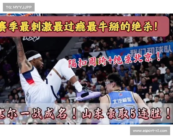 山东男篮客场0.8秒绝杀北京，豪取五连胜