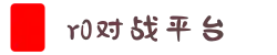 R0对战平台_电子竞技首选网站